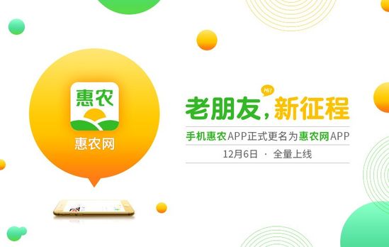 APP手機(jī)惠農(nóng)正式更名為(wèi)惠農(nóng)網