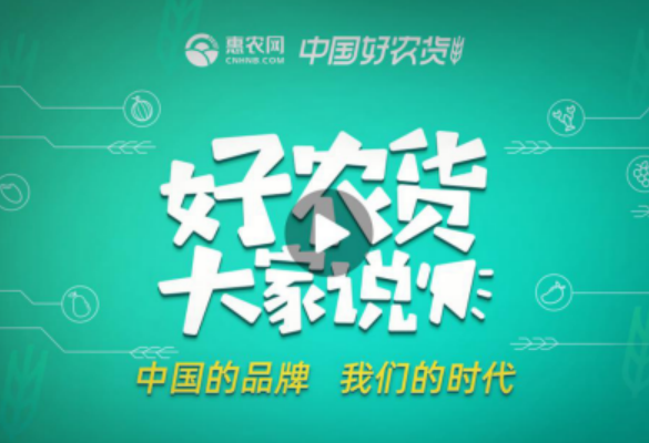 惠農(nóng)網“中國(guó)好(hǎo)農(nóng)貨”評選進入評審階段  聽(tīng)聽(tīng)專家(jiā)們怎麽說(shuō)