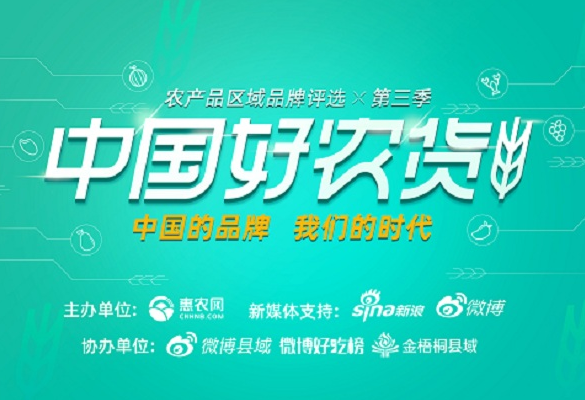叫響中國(guó)農(nóng)産品品牌 惠農(nóng)網第三季“中國(guó)好(hǎo)農(nóng)貨”評選熱(rè)力回歸