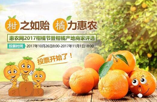 為(wèi)柑橘産業(yè)搖旗呐喊，惠農(nóng)網首屆柑橘産地(dì)商家(jiā)評選結果出爐