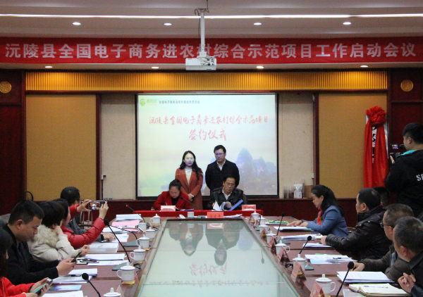 沅陵縣電(diàn)商進農(nóng)村(cūn)項目啓動 攜手惠農(nóng)網打造電(diàn)商扶貧沅陵模式