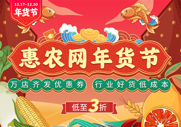 “惠農(nóng)網年(nián)貨節”交易再創新高(gāo)  線上(shàng)交易額暴增600.27%