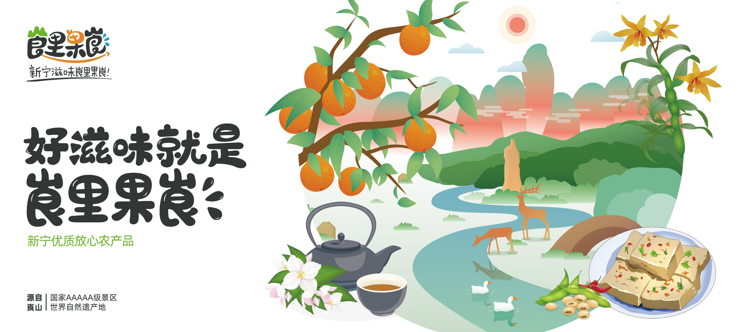 激活生(shēng)态農(nóng)産品價值，惠農(nóng)網打造新甯區(qū)域公用(yòng)品牌“崀裡(lǐ)果崀”