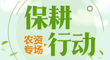 惠農(nóng)網開(kāi)展“保耕行(xíng)動” 激活春耕采購(gòu)市(shì)場(chǎng)