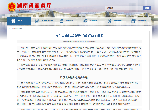 湖(hú)南(nán)省商務廳網站(zhàn) | 新甯縣：電(diàn)商扶貧新模式破解買賣難題
