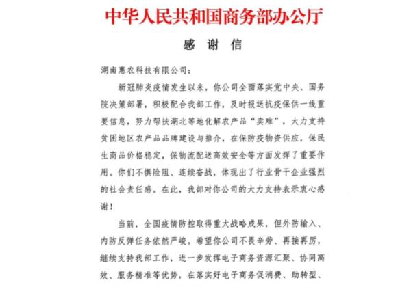 抗疫助農(nóng)成果顯著 惠農(nóng)網收到(dào)商務部感謝(xiè)信