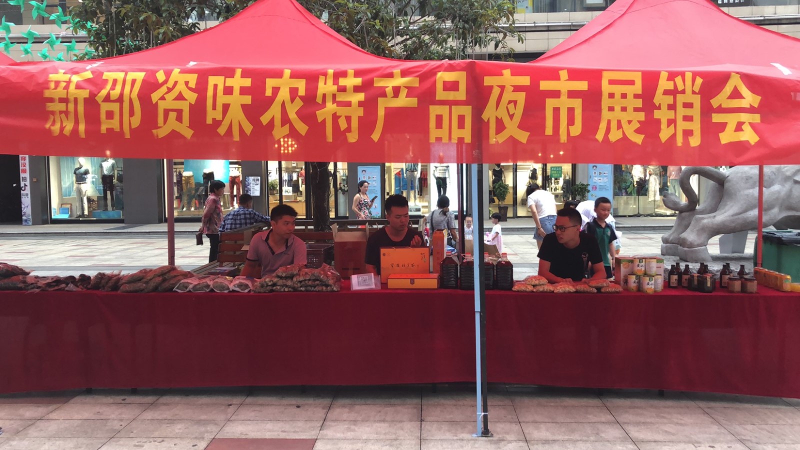 新邵資味農(nóng)特産品展銷會(huì).jpg
