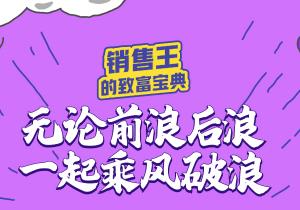 銷售王的(de)“緻富寶典”奉上(shàng)，惠農(nóng)網助你(nǐ)乘風(fēng)破浪