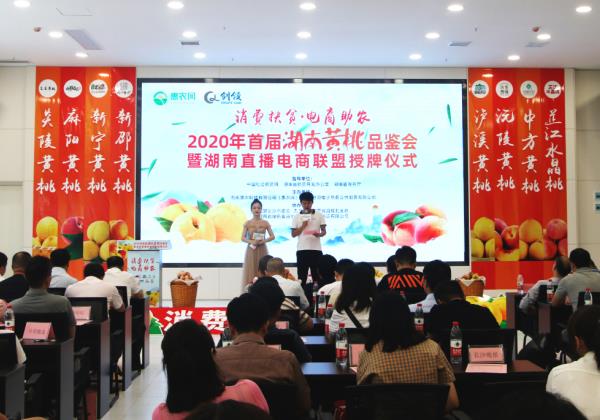 九桃荟萃抱團上(shàng)行(xíng)，2020年(nián)首屆湖(hú)南(nán)黃(huáng)桃品鑒會(huì)在惠農(nóng)網總部舉行(xíng)