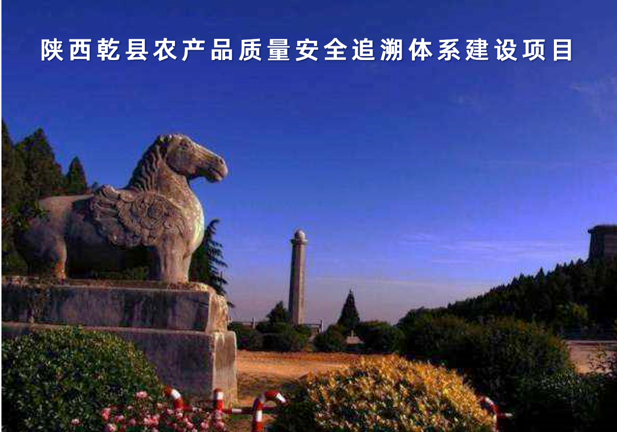 陝西(xī)省乾縣農(nóng)産品質量安全追溯體(tǐ)系建設項目