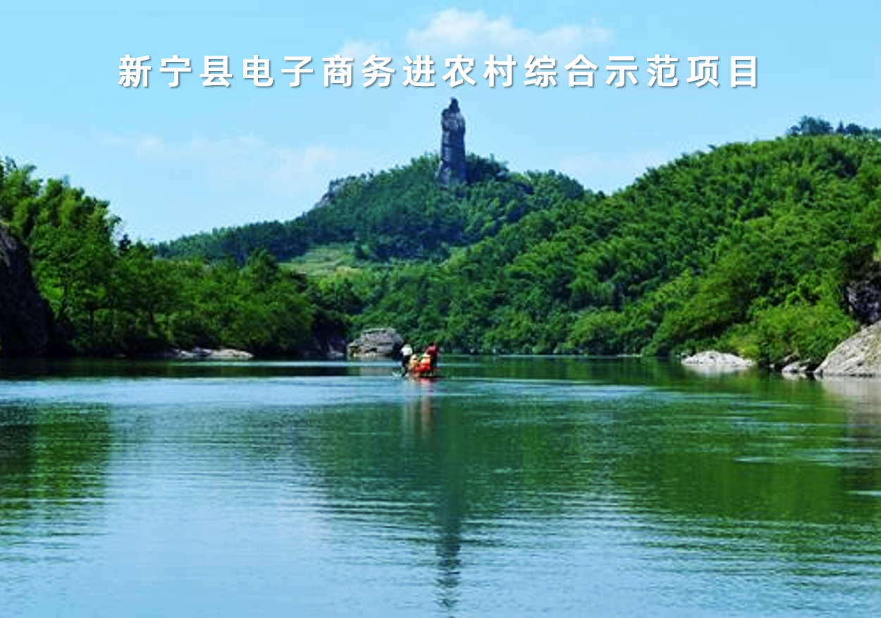 湖(hú)南(nán)省新甯縣電(diàn)子(zǐ)商務進農(nóng)村(cūn)綜合示範項目