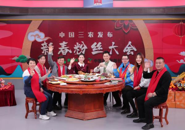 “中國(guó)三農(nóng)發布”新春粉絲大(dà)會(huì)舉辦 惠農(nóng)網為(wèi)農(nóng)産品賣難出謀劃策