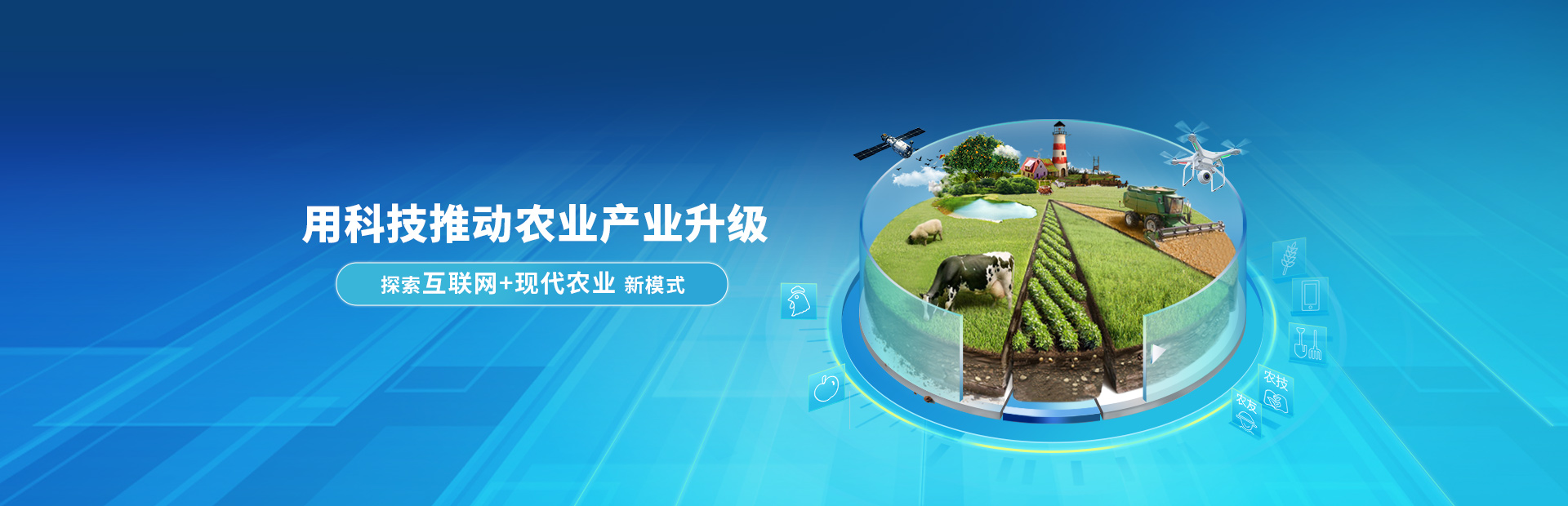 用(yòng)科(kē)技(jì)推動農(nóng)業(yè)産業(yè)升級
