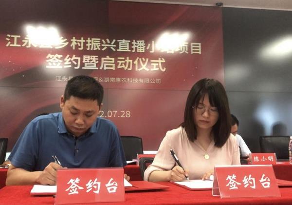 惠農(nóng)網簽約“中國(guó)最美(měi)小(xiǎo)城(chéng)” 建設江永縣鄉(xiāng)村(cūn)振興直播小(xiǎo)站(zhàn)