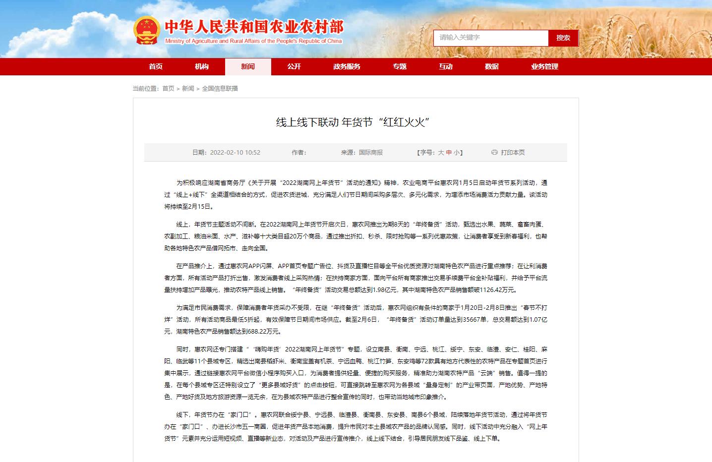 國(guó)家(jiā)農(nóng)業(yè)農(nóng)村(cūn)部網站(zhàn) | 線上(shàng)線下(xià)聯動 年(nián)貨節“紅(hóng)紅(hóng)火(huǒ)火(huǒ)”