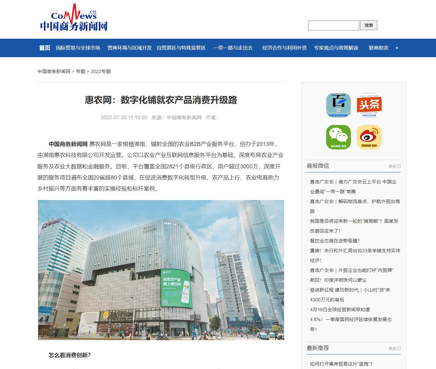 中國(guó)商務新聞網 | 惠農(nóng)網：數(shù)字化(huà)鋪就(jiù)農(nóng)産品消費(fèi)升級路(lù)
