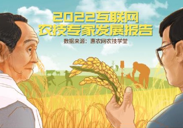 惠農(nóng)網發布《2022互聯網農(nóng)技(jì)專家(jiā)發展報(bào)告》：專家(jiā)走上(shàng)“雲端” 服務不(bù)分(fēn)晝夜