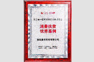 榮獲國(guó)務院扶貧辦“第三屆中國(guó)優秀扶貧案例”消費(fèi)扶貧獎.jpg