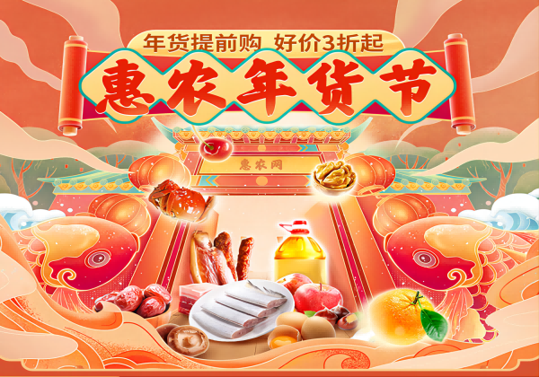 提振市(shì)場(chǎng)促交易 惠農(nóng)網年(nián)貨節交易額增長(cháng)近(jìn)170%
