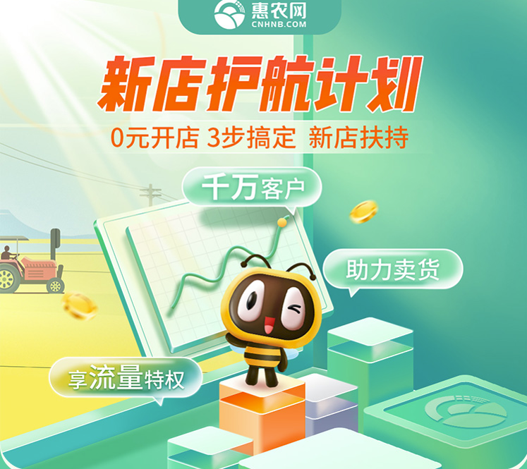 惠農(nóng)網啓動“新店(diàn)護航計(jì)劃” 五大(dà)權益助力新店(diàn)
