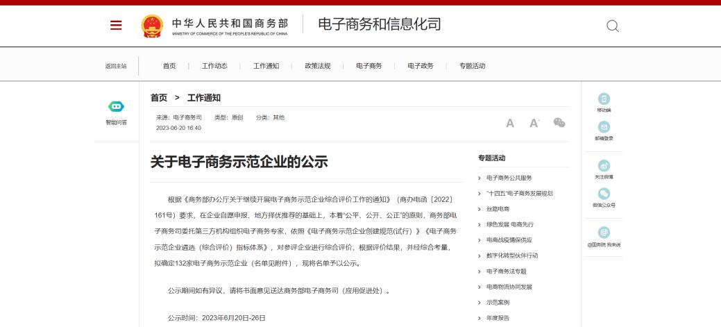 國(guó)家(jiā)商務部公示電(diàn)子(zǐ)商務示範企業(yè)名單，湖(hú)南(nán)惠農(nóng)網入選