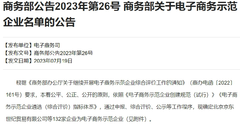 國(guó)家(jiā)商務部公示電(diàn)子(zǐ)商務示範企業(yè)名單  湖(hú)南(nán)惠農(nóng)網入選