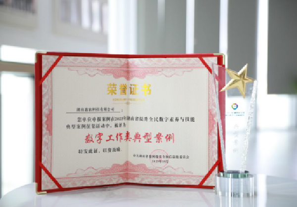 惠農(nóng)網案例入選2023年(nián)湖(hú)南(nán)省提升全民(mín)數(shù)字素養與技(jì)能(néng)典型案例