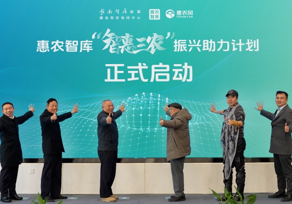 “智庫湘軍”再添勁旅 惠農(nóng)網聯袂湖(hú)南(nán)智庫、春雷團隊成立惠農(nóng)智庫