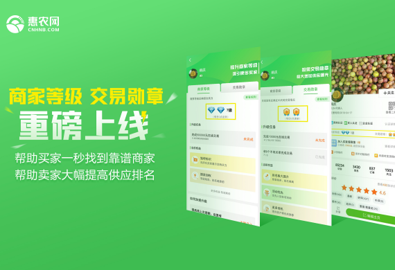 “商家(jiā)等級”、“交易勳章(zhāng)”重磅上(shàng)線 惠農(nóng)網在線交易保障再升級