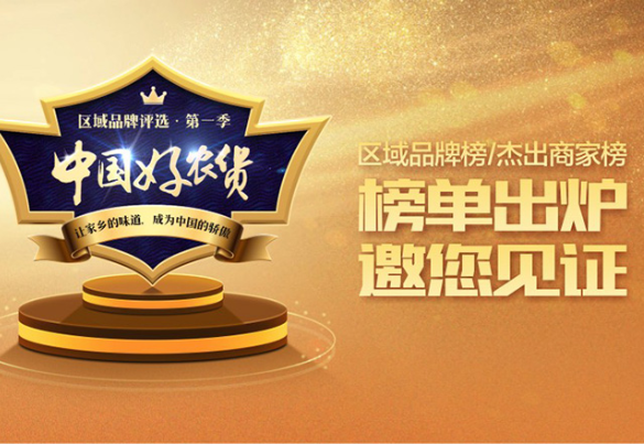 中國(guó)好(hǎo)農(nóng)貨評選揭曉 惠農(nóng)網打造品牌農(nóng)産品新高(gāo)地(dì)