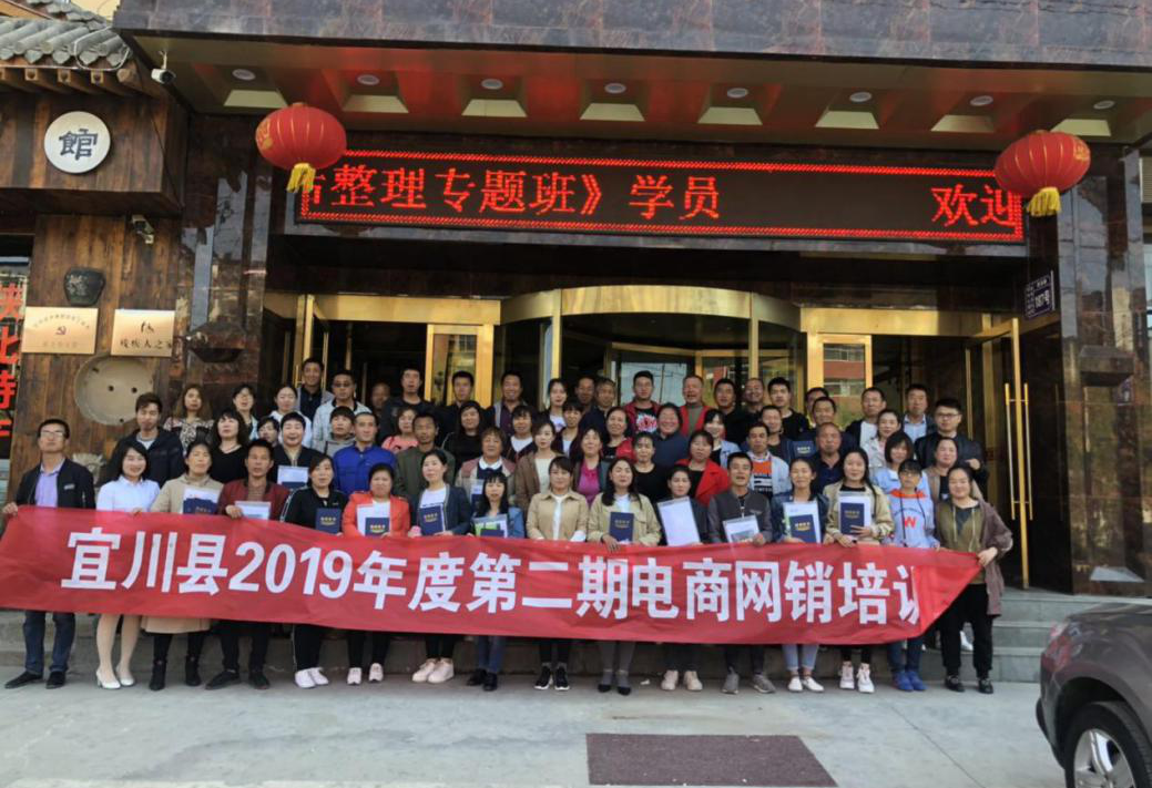 宜川縣第二期電(diàn)商網銷培訓圓滿結束