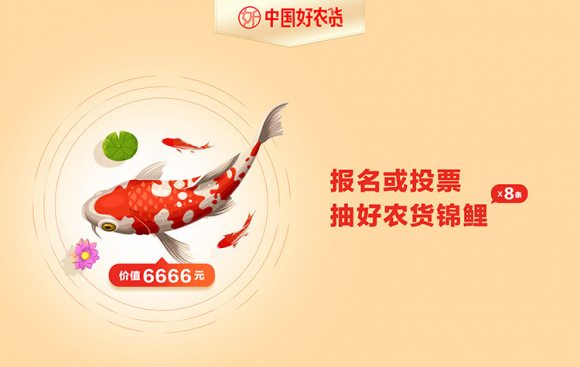 惠農(nóng)網推出“中國(guó)好(hǎo)農(nóng)貨錦鯉”活動 年(nián)度最具誠意“錦鯉”搶奪戰拉開(kāi)序幕